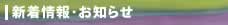 新着情報・お知らせ